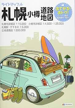 ライトマップル 札幌 小樽 道路地図 (ドライブ 地図 | マップル